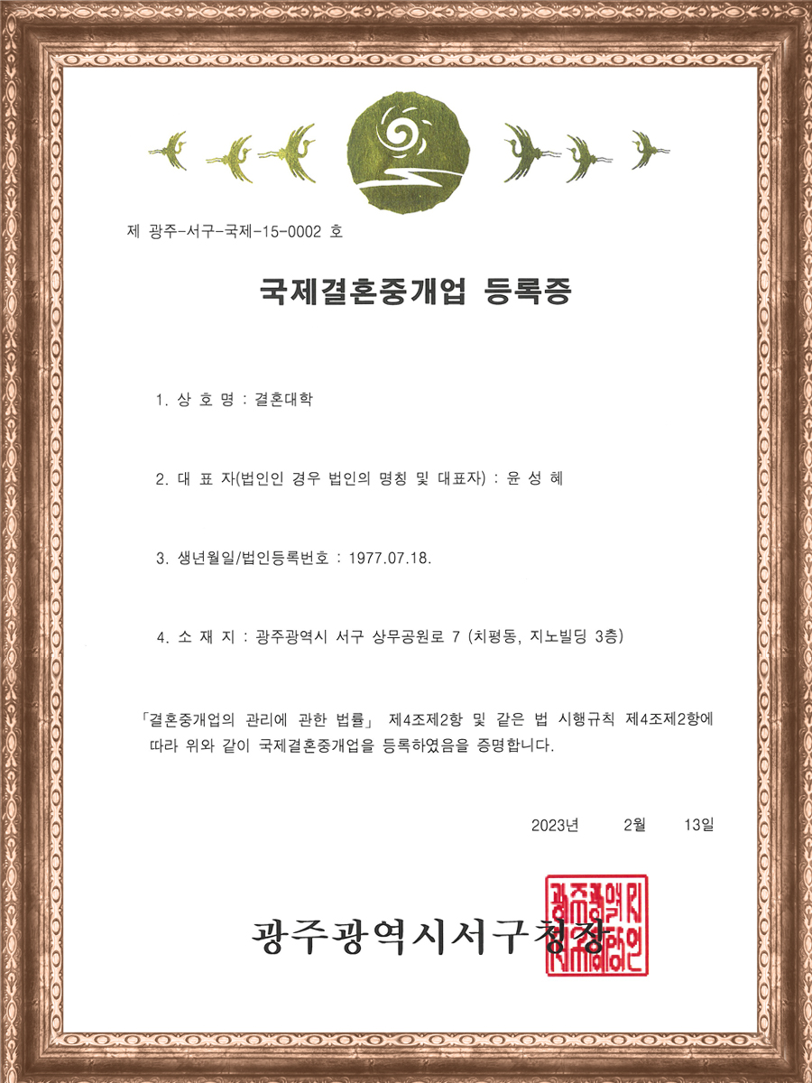 국제 결혼 중개업 등록증