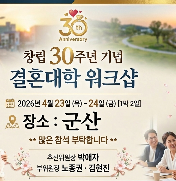 결혼대학 30년, 워크샾 공지 /4월23일~24일
